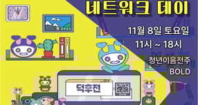 8일 전주시 청년이음전주(완산구 현무1길 31-5)에서 열리는 &#039;청년 소통 네트워크 데이&#039; 안내 포스터. /사진제공=전주시