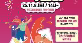   &#039;진도홍주 하이볼 페스타&#039; /사진제공=진도군 