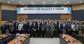 한국항공우주산업(KAI)가 항공소재 국산화 성과를 발표하는 자리를 가졌다. 우주항공청 최미진 항공혁신임무보증프로그램장 과장(첫줄 왼쪽에서 10번째), 문창오 KAI 고정익개발센터장(첫줄 왼쪽에서 11번째), 주수원 항공기술연구소 소장(첫줄 왼쪽에서 12번째) 등 관계자들이 교류회에 참석한 모습./사진=KAI