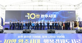 6월14일 &#039;제60회 완주군민의날&#039; 행사에서 완주군 10만 인구 달성 축하 퍼포먼스를 하고 있다. /사진제공=완주군