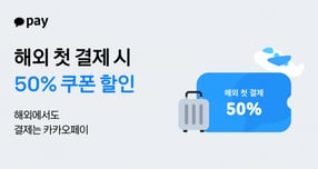 카카오페이 연말 해외여행객 위한 글로벌 결제 프로모션 진행./ 사진 = 카카오페이