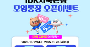 IBK저축은행 업권 최초 모임통장 출시 기념 이벤트 실시./ 사진 = IBK저축은행