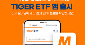 미래에셋자산운용이 TIGER ETF 모바일 앱을 출시했다고 12일 밝혔다. /사진제공=미래에셋자산운용