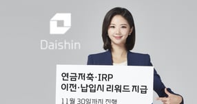 대신증권이 연금저축 및 IRP 이벤트를 실시한다. /사진=대신증권 