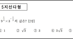 2026학년도 대학수학능력시험(수능) 2교시 수학 영역 1번 문제에 대한 성인들의 관심이 뜨겁다. 사진은 2026학년도 수능 수학 영역 1번 문제. /사진=한국교육과정평가원