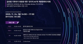 코이카가 오는 24일 서울 플라자호텔 그랜드볼룸에서 기후 AI 포럼을 개최한다. /사진=코이카