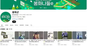 봉화군 공식 유튜브./사진제공=경북 봉화군