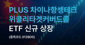 한화자산운용은 &#039;PLUS 차이나항셍테크위클리타겟커버드콜&#039; ETF를 신규 상장했다고 18일 밝혔다. /사진제공=한화자산운용