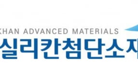 사진=나노실리칸첨단소재