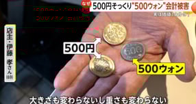 일본에서 500엔 동전과 한국 돈 500원 동전을 섞어 사용하는 일이 벌어져 논란이 일고 있다./사진=FNN 방송캡처