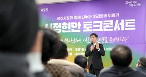 방세환 경기 광주시장(맞은편)이 지난 20일 신현행정문화체육센터 문화누리홀에서 열린 ‘제4회 찾아가는 시정현안 토크콘서트’에 참석해 오포1동·오포2동·신현동·능평동 주민 130여 명과 함께 현안에 대해 답하고 있다. /사진제공=광주시