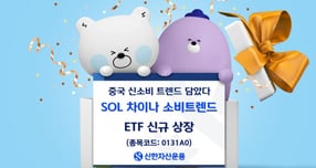 신한자산운용은 &#039;SOL 차이나 소비트렌드&#039; ETF를 25일 상장한다고 밝혔다. /사진제공=신한자산운용