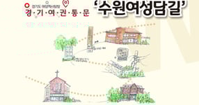 경기도여성비전센터가 공개한 수원여성담길 코스 안내. /사진제공=경기도