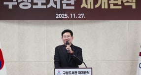 이상일 용인특례시장이 지난 27일 구성도서관에서 열린 재개관식에 참석해 축사를 하고 있다. /사진제공=용인특례시