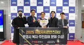 문경시 관계자들이 2025 지방자치콘텐츠 대상 복지·주민참여 분야 수상을 축하하고 있다./사진제공=경북 문경시