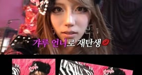 가수 이미주가 일본식 짙은 화장으로 &#039;갸루걸&#039;로 변신했다. /사진=유튜브 채널 &#039;그냥 이미주&#039; 캡처 