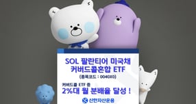 신한 'SOL 팔란티어미국채커버드콜혼합 ETF', 월 분배금 지급