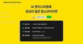 카카오가 인공지능 시대의 핵심 인재를 육성하고 지역 간 교육 격차를 해소하기 위해 청소년 교육 프로그램 &#039;카카오 AI 루키 캠프&#039;를 신설하고 참가자 모집을 진행한다. /사진=카카오