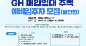 GH가 10개 시군을 대상으로 진행하는 매입임대주택 일반형 예비입주자 모집 안내. /사진제공=GH