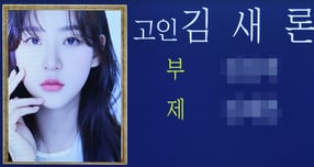 고 김새론 유족 측이 김수현 법률대리인 고상록 변호사가 유족 측에 증거 조작 프레임을 씌우려 했다고 주장했다. 사진은 지난 2월 서울 송파구 서울아산병원 장례식장에 마련된 깁새론 빈소. /사진=스타뉴스