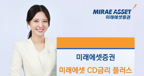 미래에셋증권이 미래에셋 CD금리 플러스 ETN을 신규 상장한다. /사진=미래에셋증권