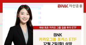 BNK자산운용이 &#039;BNK 카카오그룹포커스 ETF&#039;를 출시했다. /사진=BNK자산운용