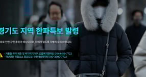 경기도 지역 한파 특보 발령 안내. /사진제공=경기도 