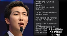 "요즘 스팸은 문학"… BTS RM, '러닝' 문구에 제대로 낚였다