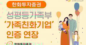 한화증권, 성평등가족부 '가족친화기업' 인증 연장