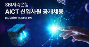 SBI저축은행이 AICT(AI·IT·디지털·데이터·DX) 전문 인력 양성을 위한 ‘2025년 대졸 신입 공개채용’을 진행한다./사진=SBI저축은행
