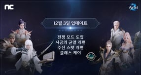 엔씨소프트 '아이온2' 업데이트∙∙∙ 유저 피드백 적극 반영