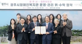 광주시는 3일 시청 비전홀에서 사회복지법인 따뜻한동행과 ‘광주시장애인복지관 운영·관리 위·수탁 협약’을 체결했다. /사진제공=광주시