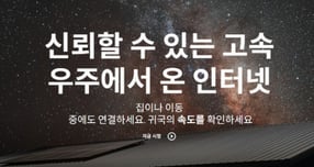위성통신 '스타링크' 4일 국내 상륙… 월 8.7만원 데이터 무제한