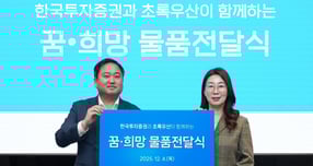 오석진 한국투자증권 홍보실장(왼쪽)과 신정원 초록우산 사회공헌협력본부장이 4일 한국투자증권 본사에서 열린 ‘꿈·희망 물품 전달식’에서 기념사진을 촬영하고 있다./사진=한국투자증권