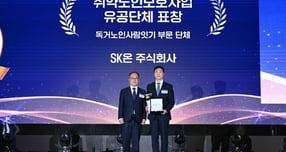 SK온, 독거노인 돌봄 활동 인정받아 복지부 장관 표창 수상