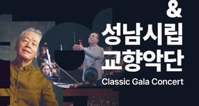 금난새&amp;성남시립교향악단 포스터. /사진제공=화성특례시