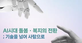 &#039;AI 시대 돌봄ㆍ복지의 전환: 기술을 넘어 사람으로&#039;를 주제로 열리는 돌봄 세션 안내. /사진제공=경기도