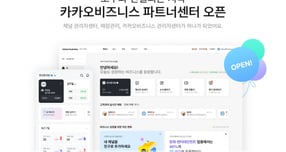 카카오가 카카오비즈니스 관리 채널을 &#039;카카오비즈니스 파트너센터&#039;로 통합 개편했다. /사진=카카오