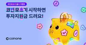 코인원이 &#039;코인모으기&#039; 출시 기념 이벤트를 진행한다. /사진=코인원