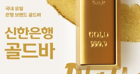 신한은행의 올해 골드바 누적 거래량이 3000kg을 돌파했다./그래픽=신한은행