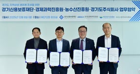  시석중 경기신보 이사장(오른쪽으로부터 두번째)이 지난 8일 본점 대회의실에서 김현곤 경기도경제과학진흥원 원장(오른쪽으로부터 세번째), 최창수 경기도농수산진흥원 원장(오른쪽 첫번째), 이재준 경기도주식회사 대표이사(왼쪽 첫번째)와 &#039;경기도 지역 상생 생태계 조성을 위한 업무협약&#039;을 체결하고 사진촬영을 하고 있다. /사진제공=경기신보 