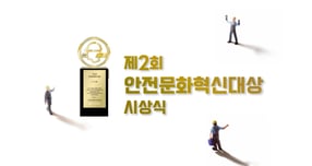 한국경영자총협회가 중대재해 예방 사업장을 격려하고 우수사례를 확산시키기 위해 제정한 &#039;안전문화혁신대상&#039;이 올해 제2회 개최됐다. /사진=한국경영자총협회