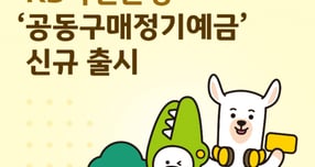 '연 최고 2.85%' KB국민은행, 공동구매정기예금 또 내놨다