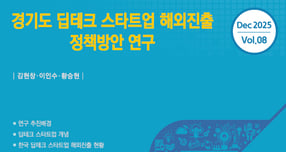 경기도 딥테크 스타트업 해외진출 정책방안 연구 보고서. /사진제공=경과원