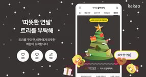 카카오가 연말을 맞아 쉽게 참여할 수 있는 기부 캠페인을 준비했다. /사진=카카오