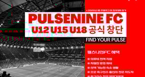 축선수 전문 기관 펄스나인FC가 오는 14일 창단식을 갖는다. /사진은 펄스나인FC 제공.