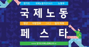 경기도는 오는 16일부터 이틀간 고양 킨텍스에서 국제노동기구(ILO), 고용노동부와 공동으로  &#039;2025 국제노동페스타&#039;를 개최한다. /사진제공=경기도