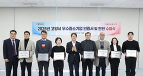 이동환 고양시장(왼쪽 다섯번째)이 지난 9일 고양시청 백석 별관에서 열린 &#039;2025년 고양시 우수중소기업 인증서 및 현판 수여식&#039;에 참석해 7개 사에 인증서를 수여하고 관계자들과 사진 촬영을 하고 있다. /사진제공=고양특례시