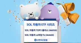 신한자산운용이 &#039;SOL 자동차 ETF 시리즈&#039;에 대해 기대감을 보였다. /사진=신한운용