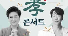 &#039;김용임 &amp; 에녹의 효 콘서트&#039;포스터. /사진제공=여주시